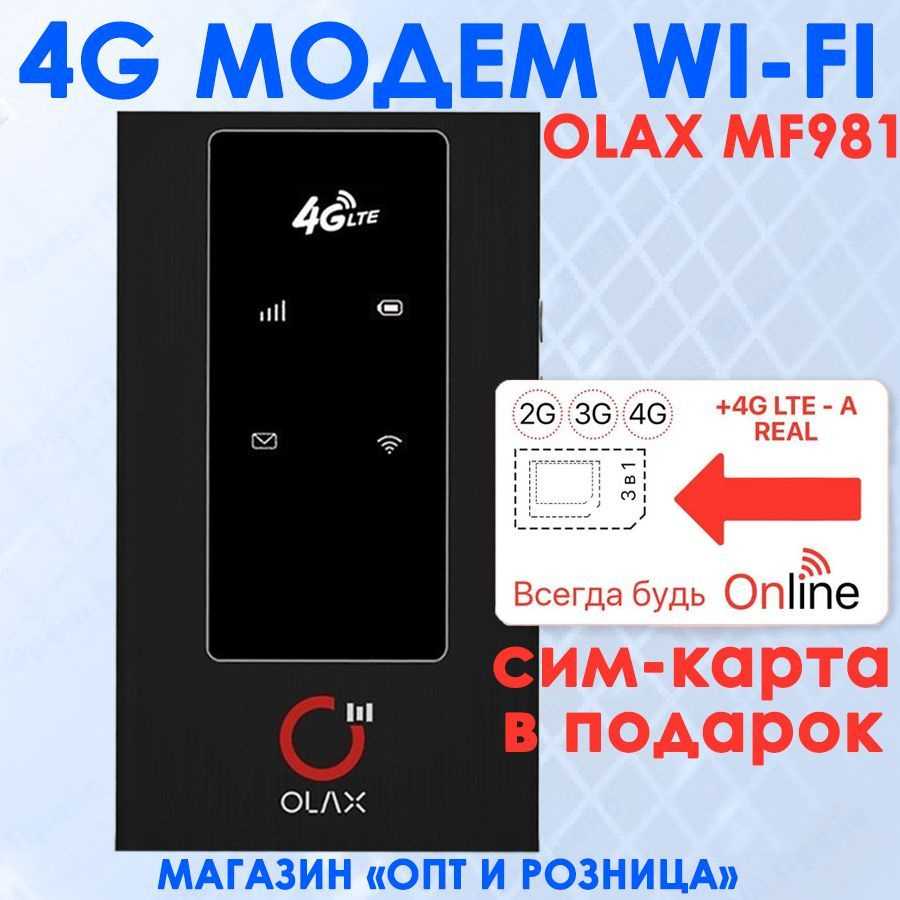 4G МОДЕМ WiFi OLAX MF981 С СИМ-КАРТОЙ В ПОДАРОК! Переносной, мобильный, для  путешествий. Смена IMEI, фиксация TTL