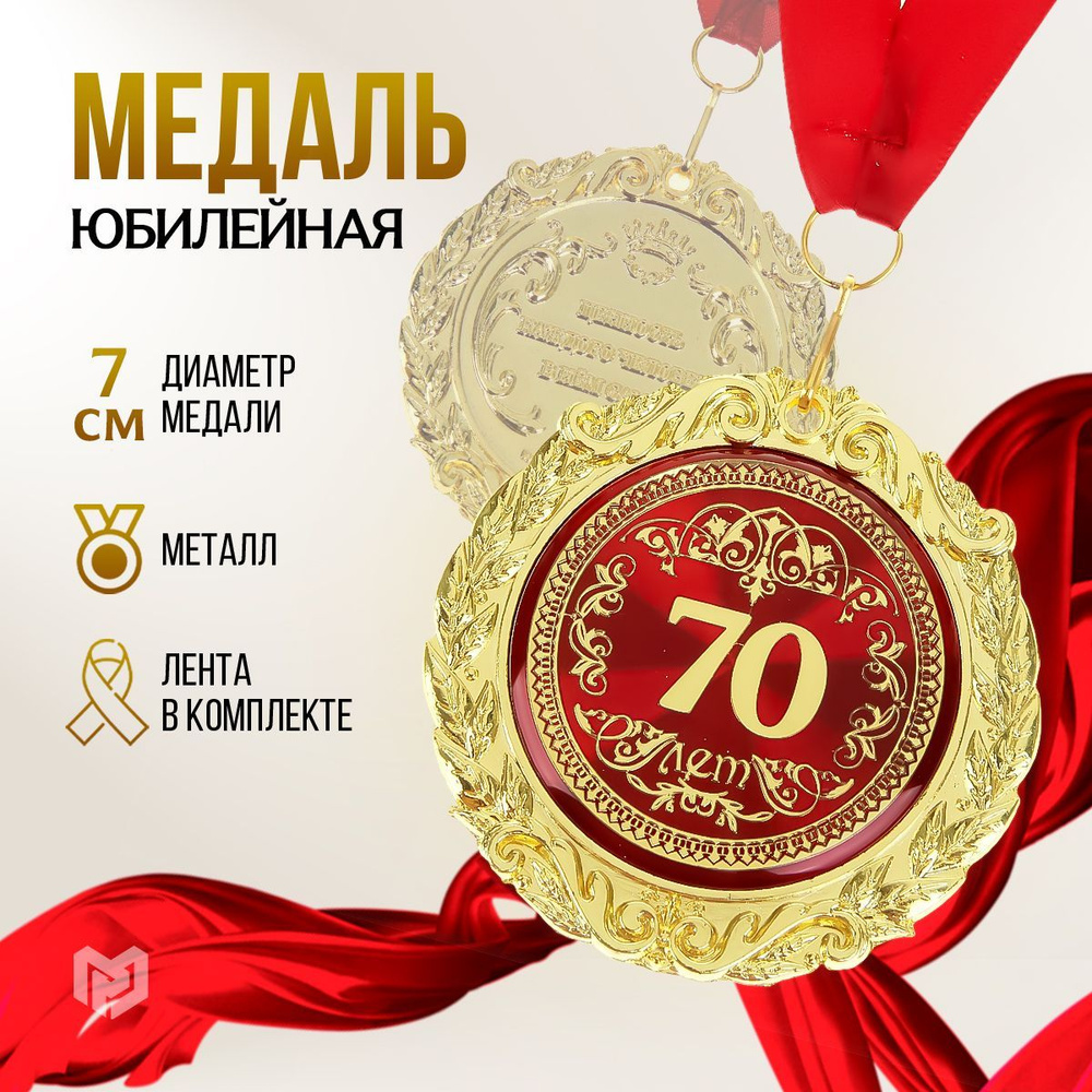 Медаль подарочная сувенирная "70 лет" #1