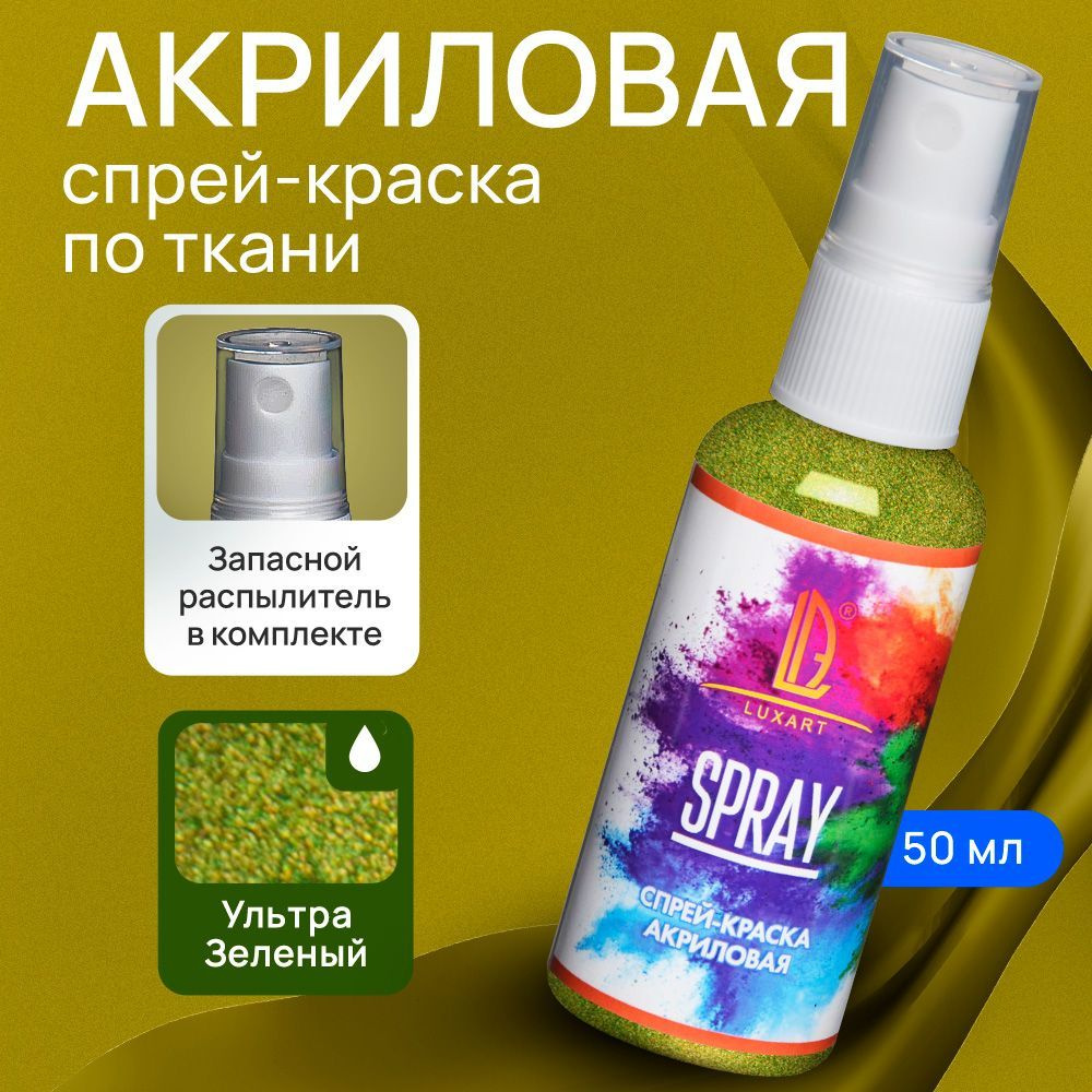 Luxart Акриловая краска-спрей для ткани LuxSpray цвет ультра зеленый 50 мл  - купить с доставкой по выгодным ценам в интернет-магазине OZON (170211110)