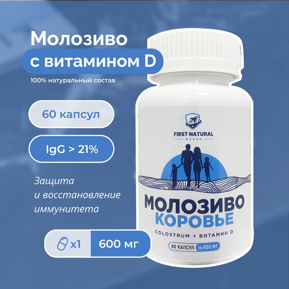 Молозиво (колострум) для иммунитета + витамин Д #1