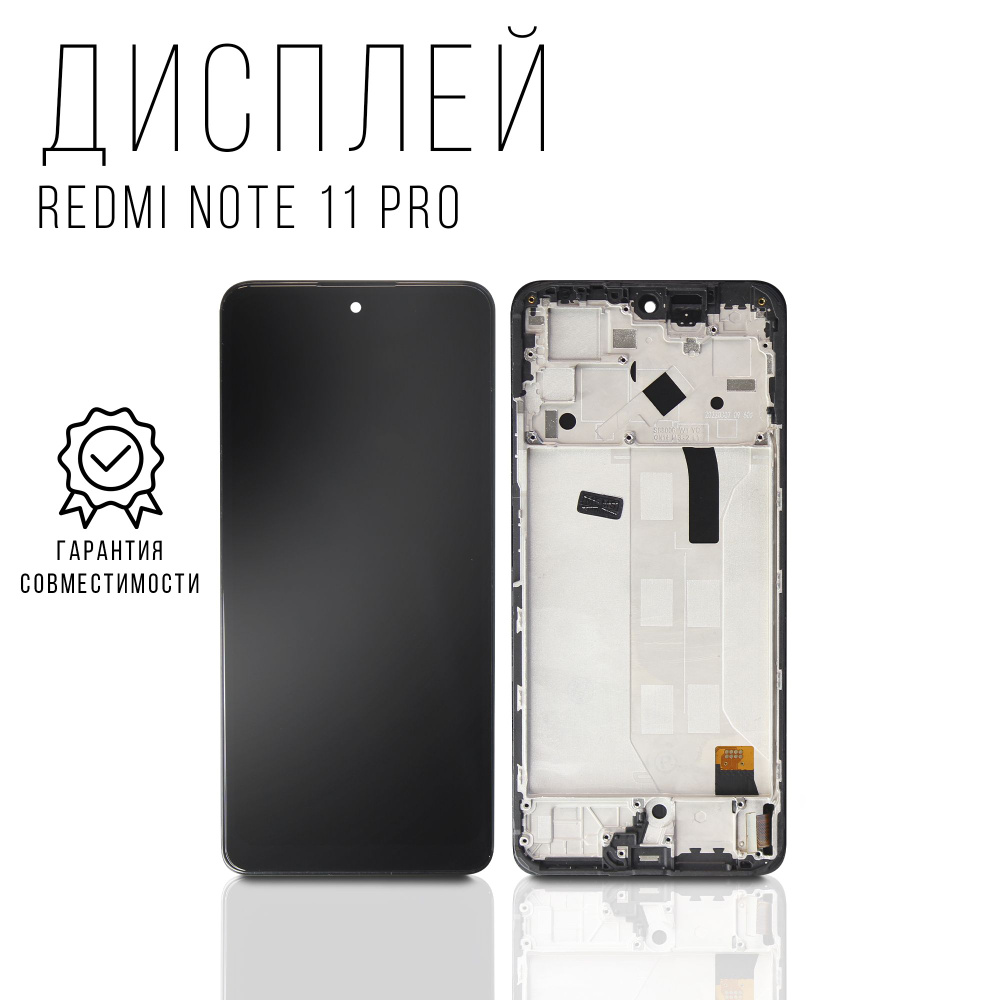 Запчасть для мобильного устройства Xiaomi Redmi Note 11 Pro 4G/5G с рамкой  ( TFT ) - купить по выгодным ценам в интернет-магазине OZON (1095604686)