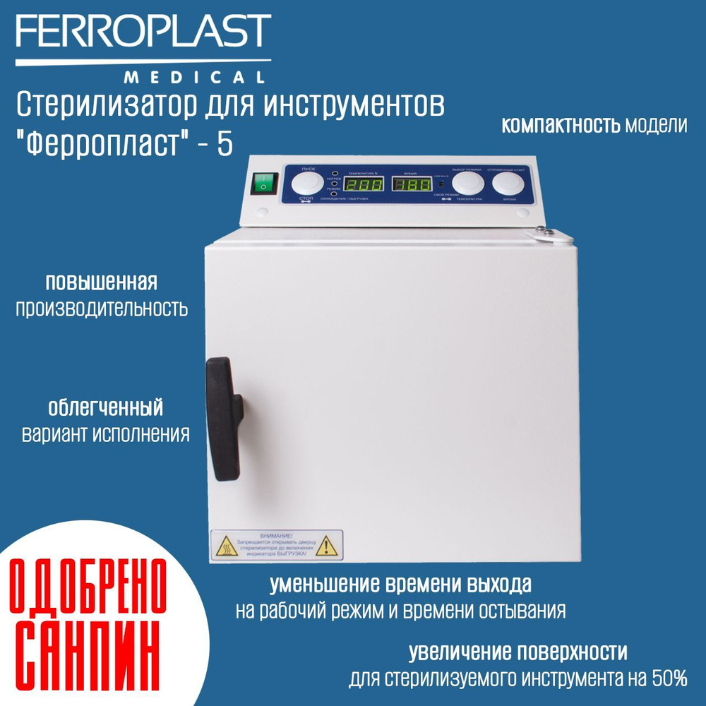 Сухожар, Стерилизатор, Ферропласт 5, для дезинфекции маникюрного ...