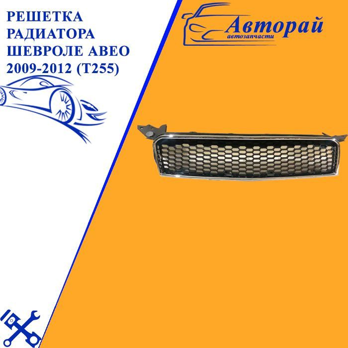 Решетка радиатора Chevrolet Aveo 05-11 (с хром молдингом/ 5D HBK)