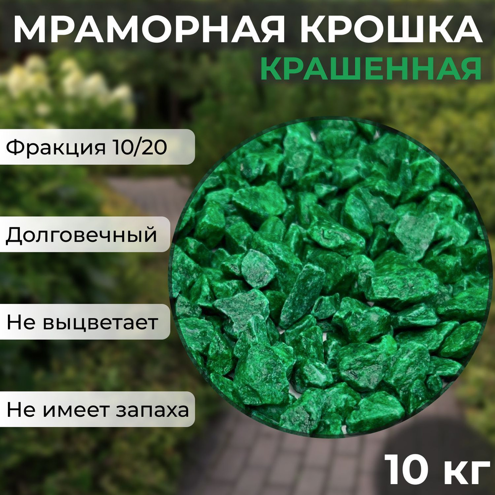 Декоративная отсыпка для сада,Щебень декоративный,10кг