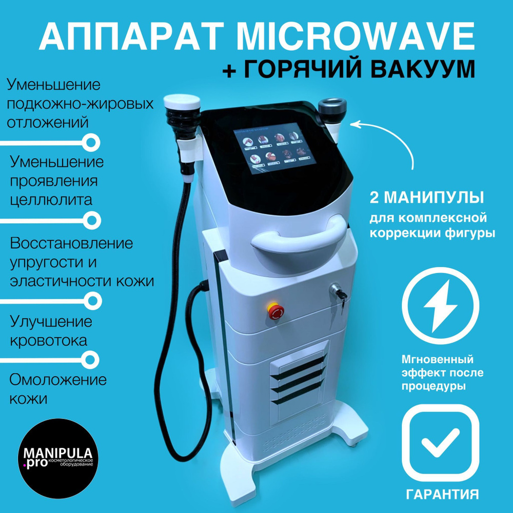 MANIPULA.pro косметологическое оборудование Косметологический аппарат  MCRWVHV - купить по выгодной цене в интернет-магазине OZON (723932938)