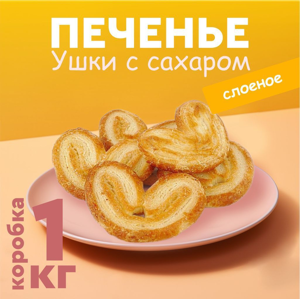 Печенье «Ушки» с сахаром - пошаговый рецепт