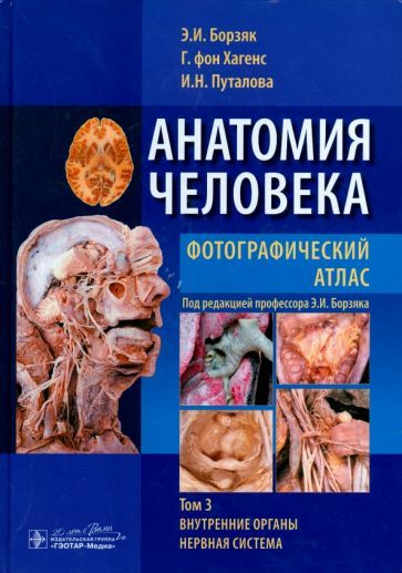 Борзяк, Гунтер - Анатомия человека. Фотографический атлас в 3-х томах ...