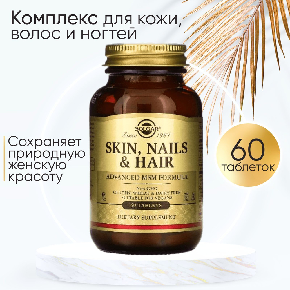 SKIN, NAILS & HAIR "КОЖА, НОГТИ, ВОЛОСЫ", 60 таблеток - Solgar - купить ...