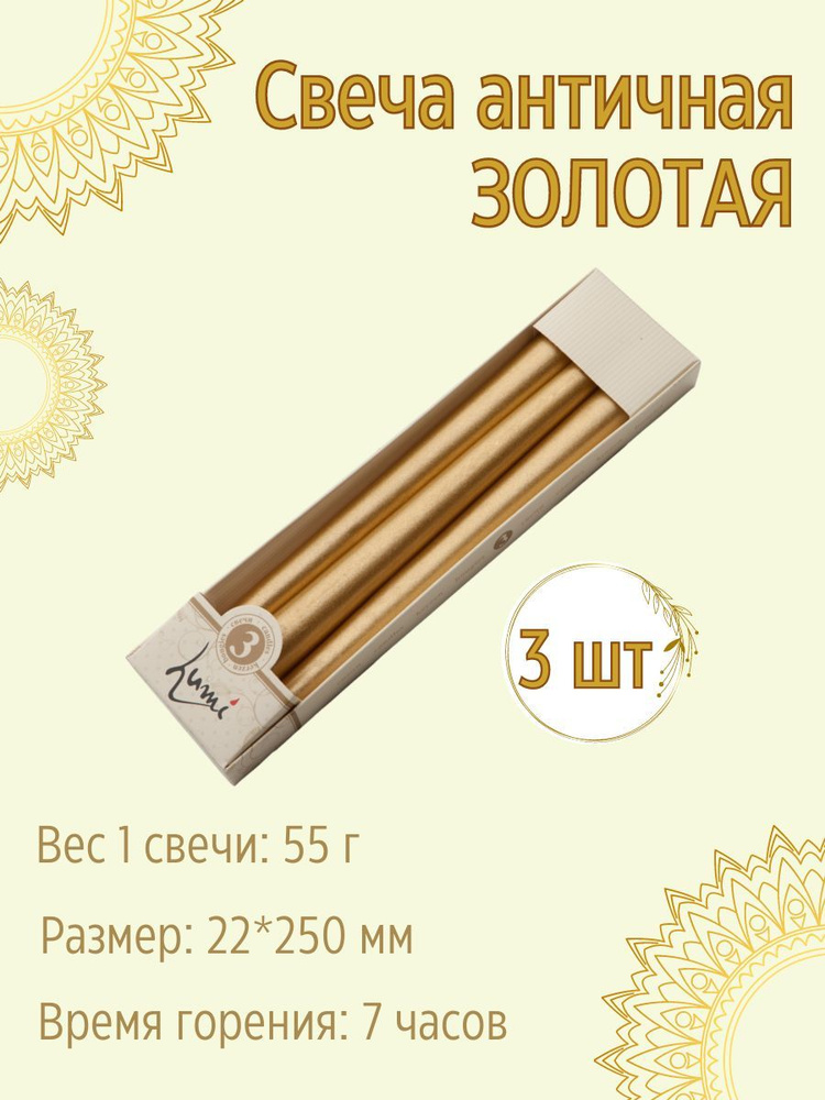 Свеча Lumi "Античные" 22х250 мм, цвет: золото, 3 штуки #1