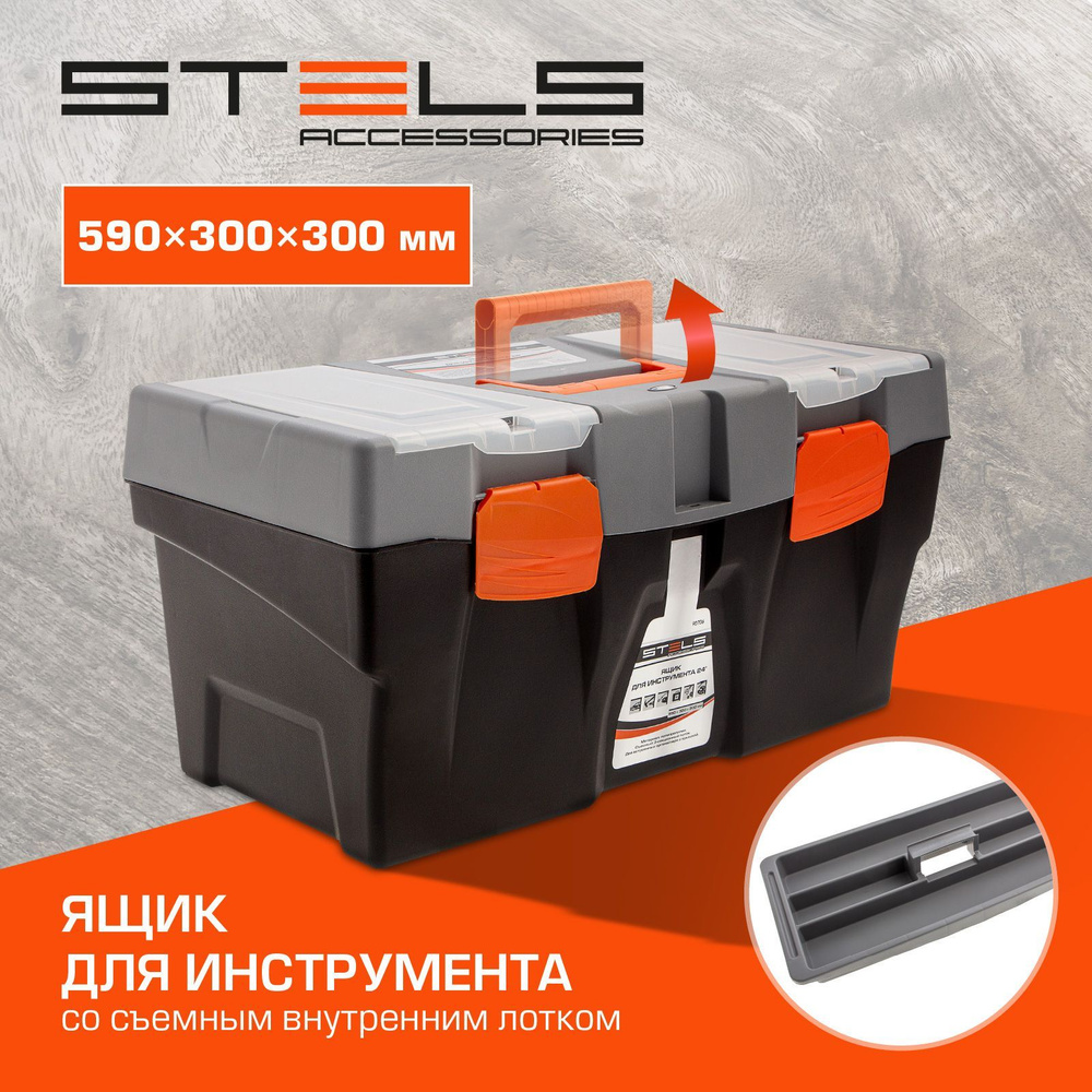 Ящик для инструментов пластиковый STELS, 24 дюйма, 59 х 30 х 30 см, до 50 кг, съемный внутренний лоток, #1