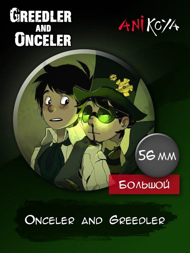 Значки Лоракс, The Lorax, Находкинс Greedler и Onceler #1