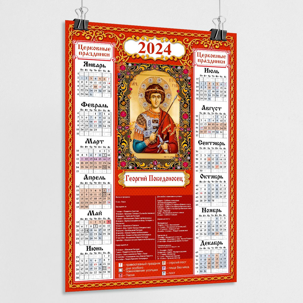 Календарь православный 2024 с иконой Георгия Победоносца /Церковный  православный календарь на 2024 год / А-2 (42x60 см.) - купить с доставкой  по выгодным ценам в интернет-магазине OZON (833795995)