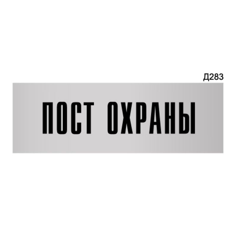 Информационная табличка "Пост охраны" прямоугольная Д283 (300х100 мм)  #1