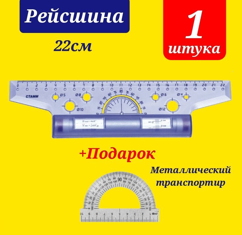 Рейсшина 22см , пластиковый ролик + Транспортир металлический  #1