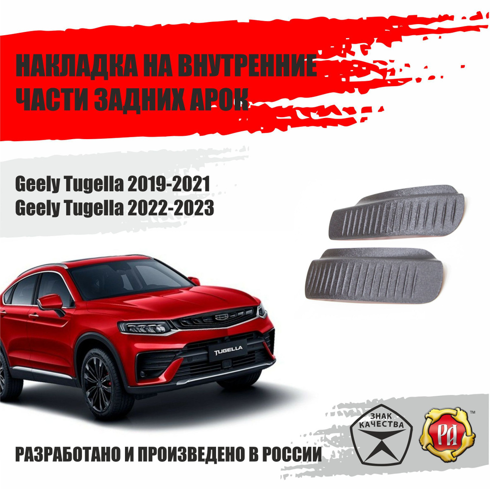 Накладки на задние арки для Geely Tugella 2019-2023 #1