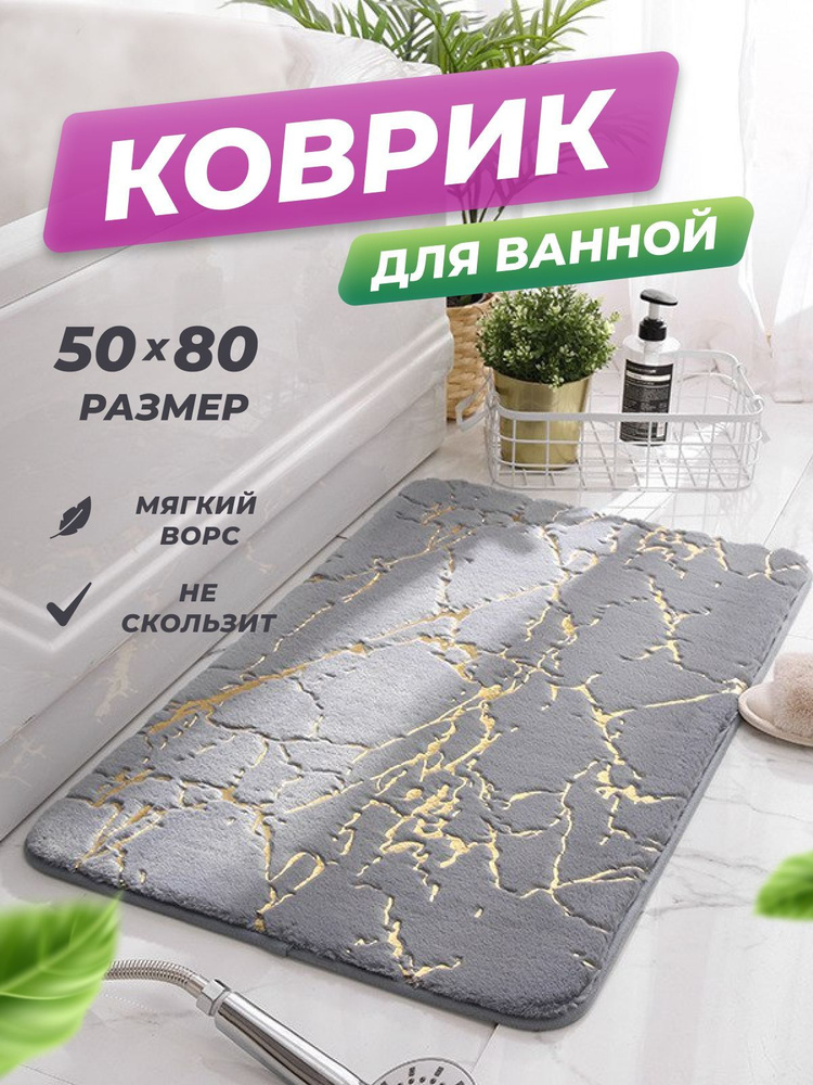 Коврик для ванной "Deluxe Line" 50*80 см с мраморным принтом/Коврик в туалетную комнату  #1