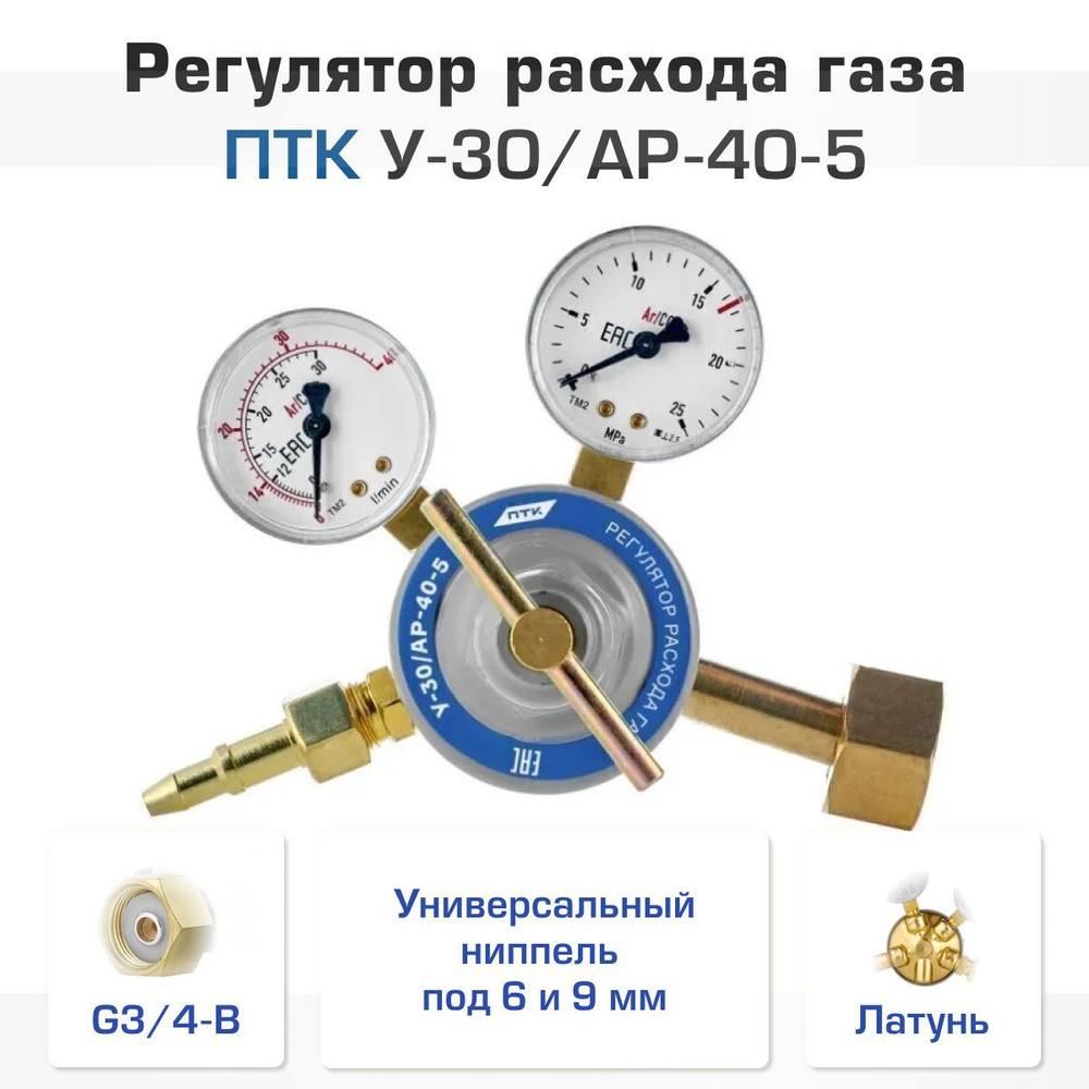 Регулятор расхода газа ПТК У-30/АР-40-5