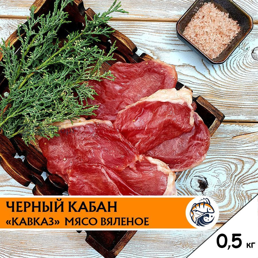 Кабан вяленый "Кавказ" 0,5 кг./ Мясные слайсы/ Вкусное вяленое мясо кабана к пиву 500 гр.  #1
