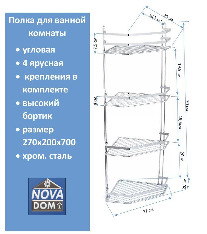 Полка угловая 4 ярусная хромированная #1