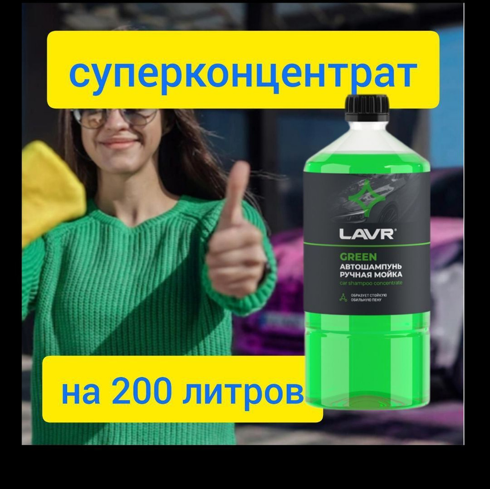 Автошампунь для автомобиля LAVR 1 л, автошампунь для ручной мойки Супер  Концентрат, шампунь для авто