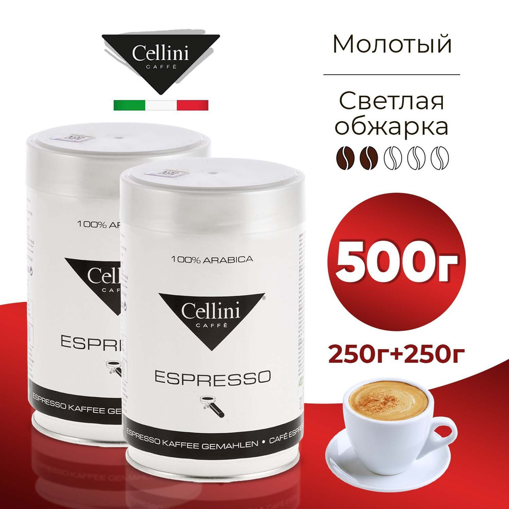 Кофе молотый Cellini Espresso Premium, 500гр, арабика 100%, натуральный ...