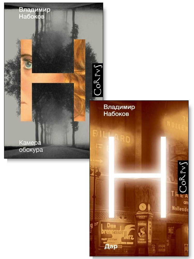 Комплект из 2х книг. Камера обскура. Дар. - купить с доставкой по ...