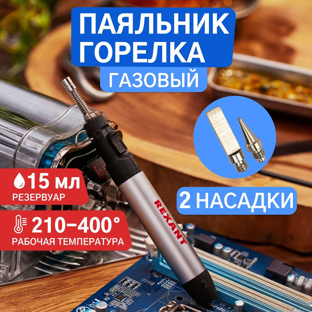 Паяльник портативный газовый с горелкой Rexant 15 мл #1