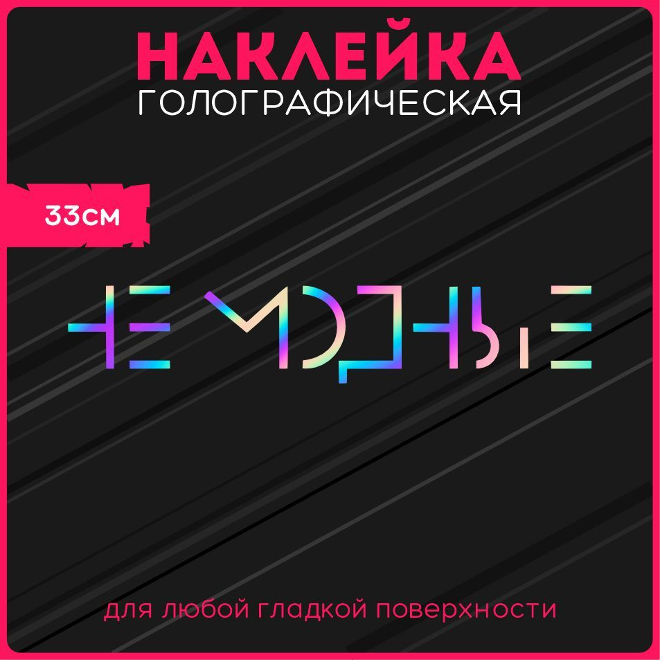 Наклейки на авто стикеры светоотражающие надпись не модные - купить по  выгодным ценам в интернет-магазине OZON (1099813519)