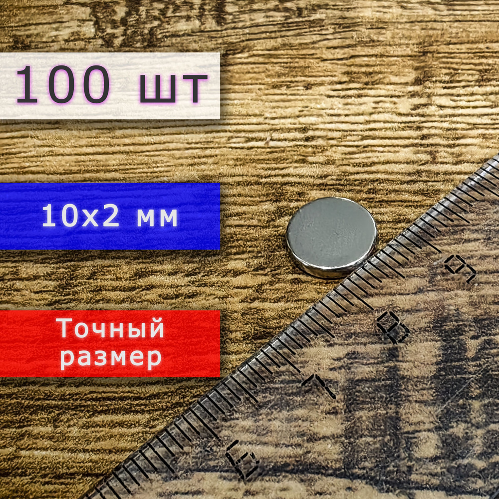 Набор магнитов универсальных (магнитные диски) 10х2 мм (100 шт)  #1