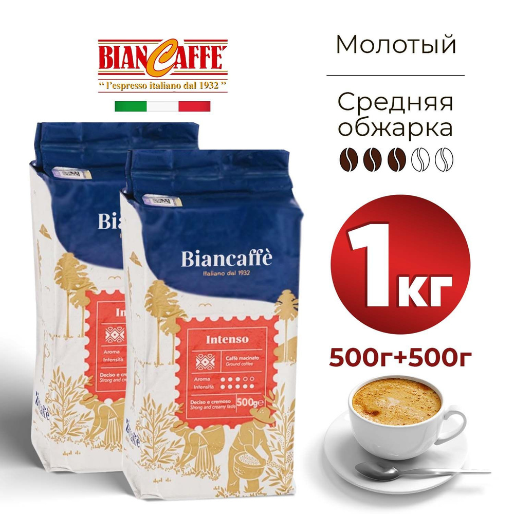 Кофе молотый BIANCAFFE INTENSO, 1 кг, натуральный итальянский жареный кофе средней обжарки, смесь арабики #1