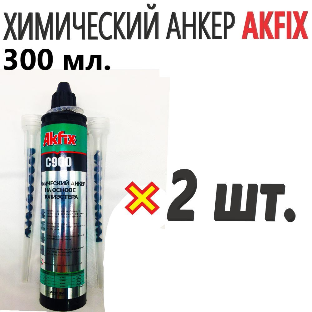 Akfix Анкер химический #1