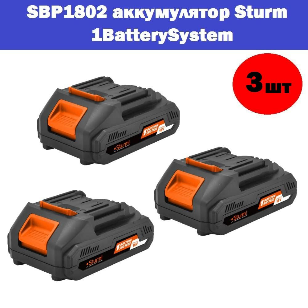 Комплект 3 шт, SBP1802 аккумулятор Sturm! 1BatterySystem, 18 В, 2Ач ...