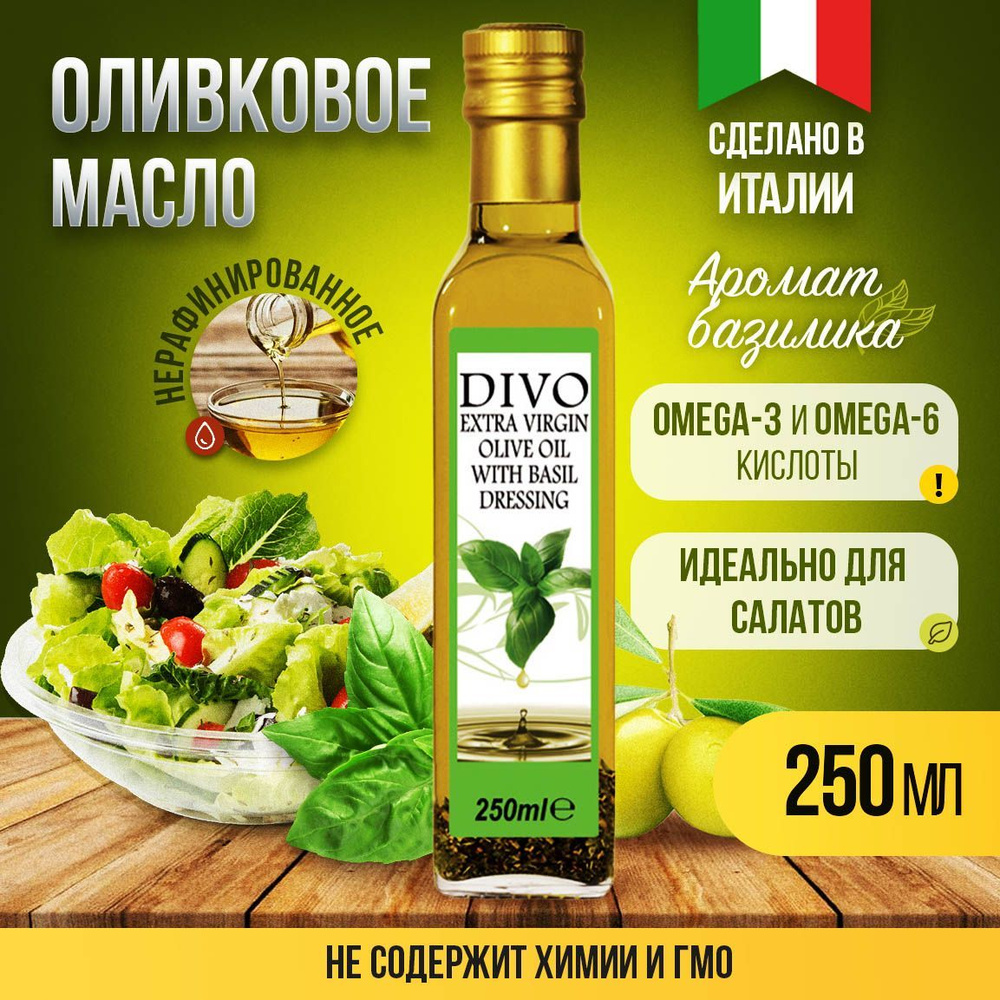 Масло оливковое нерафинированное холодного отжима "Divo" Extra Virgin с ароматом базилика 0,25л , растительное #1
