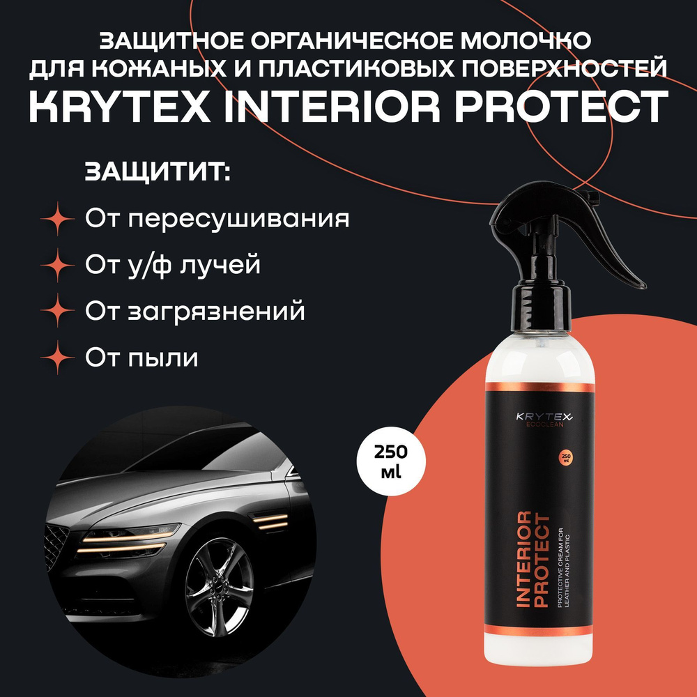 Полироль автомобильный KRYTEX INTERIOR_PROTECT - купить по низким ценам в  интернет-магазине OZON (1138256828)