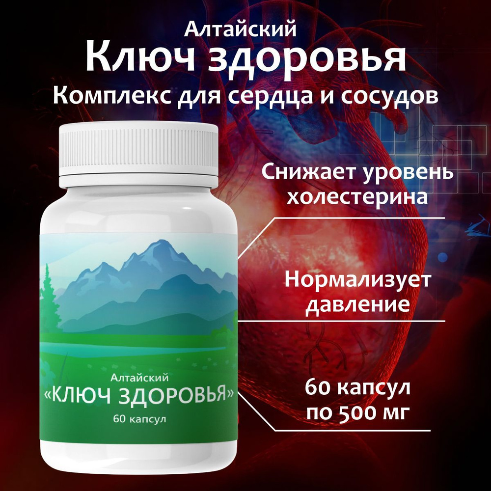 Алтайский ключ здоровья для снижения уровня холестерина - купить с ...