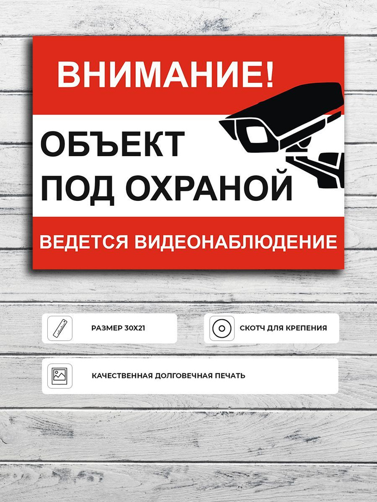 Табличка "Внимание! Объект под охраной ведется видеонаблюдение" А5 (20х15см)  #1