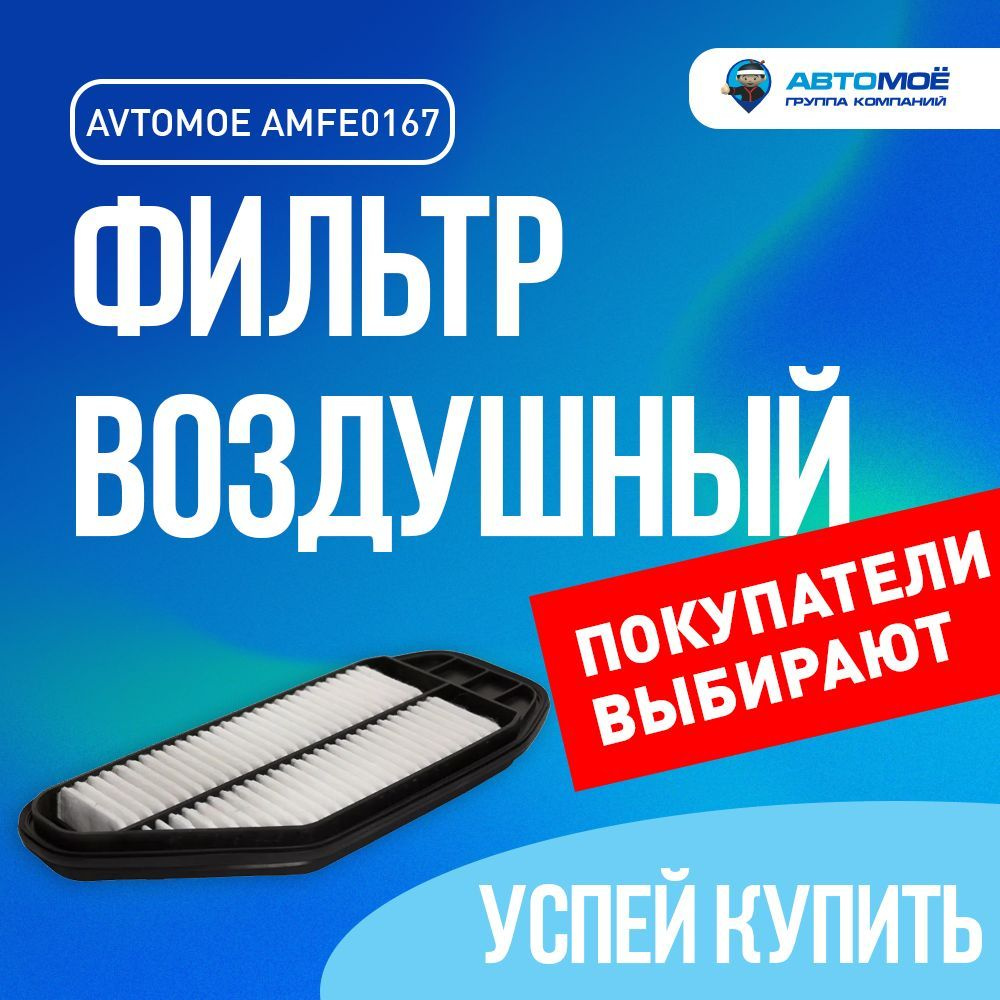 Фильтр воздушный AMFE0167 АВТОМОЁ для CHEVROLET SPARK III / Воздушный фильтр АВТОМОЁ для Шевроле Спарк #1