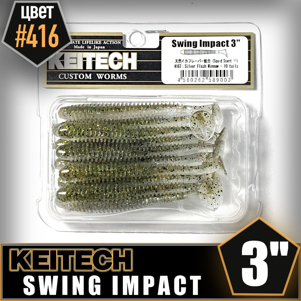 KEITECH Swing Impact 3" #416 Приманка силиконовая #1