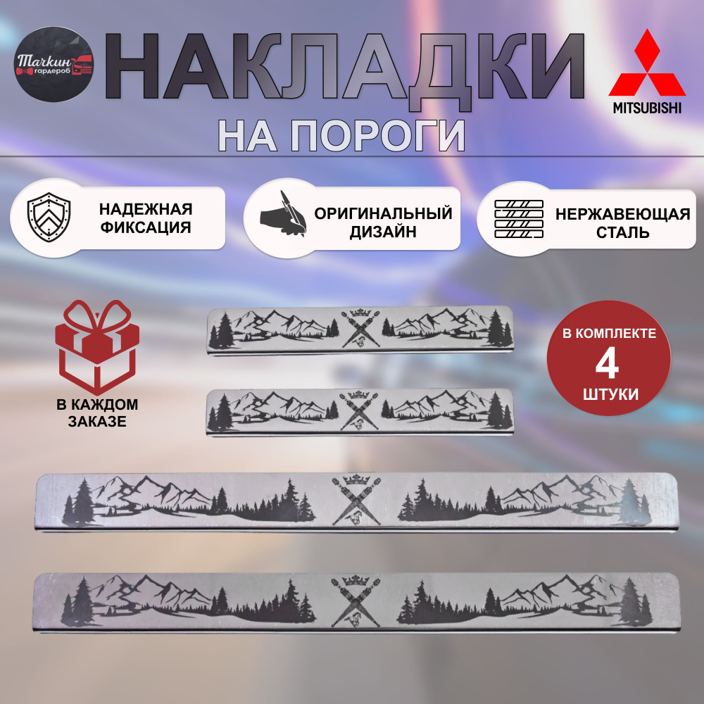 Накладки на пороги авто для MITSUBISHI Lancer 9 нержавеющая сталь/  индивидуальный дизайн с гравировкой Горы 2 купить по низкой цене в  интернет-магазине OZON (1045962886)