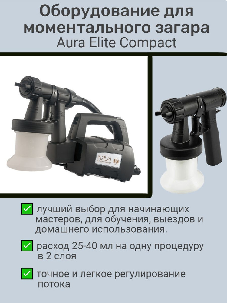 Aura Elite Compact - оборудование для моментального загара #1