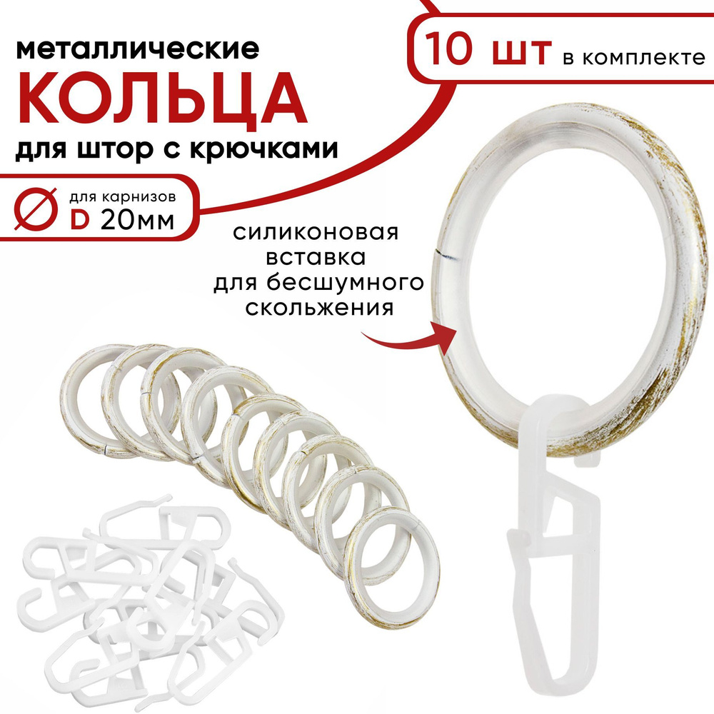 Металлические кольца для штор с крючками для карнизов D20 бесшумные, белый/золото 10 штук  #1