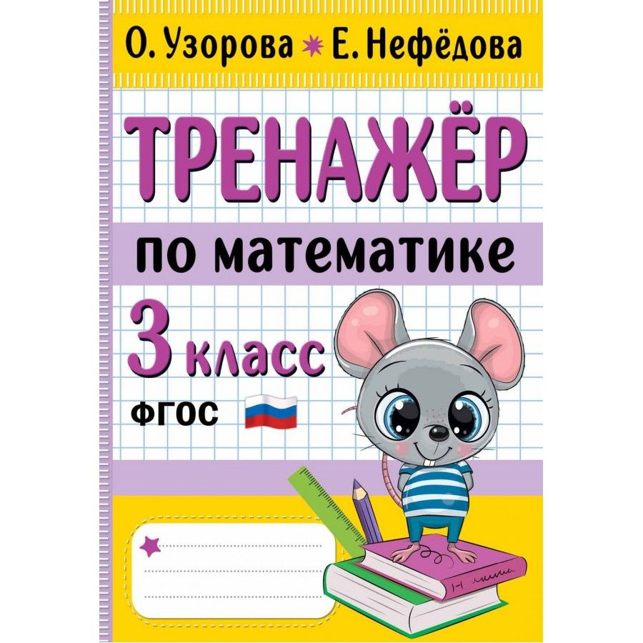 Тренажер по математике. 3 класс. Узорова О.В. - купить с доставкой по ...