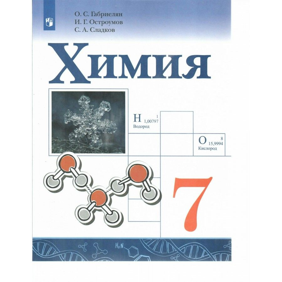 Учебник Химия. 7 класс. 2023. Габриелян О.С. - купить с доставкой по  выгодным ценам в интернет-магазине OZON (1113396503)