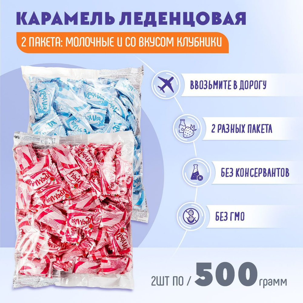 Карамель Кремка леденцовая с молочным вкусом + со вкусом клубники 2 шт по 500 грамм КДВ  #1