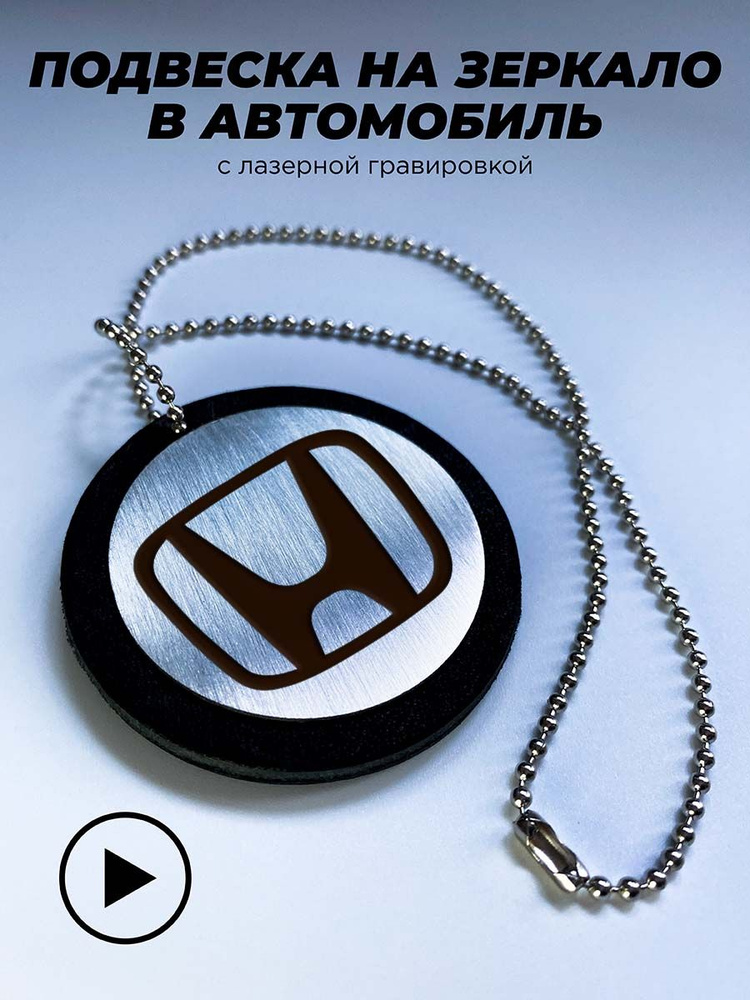 Подвеска в машину на зеркало, подвеска автомобильная с гравировкой ...