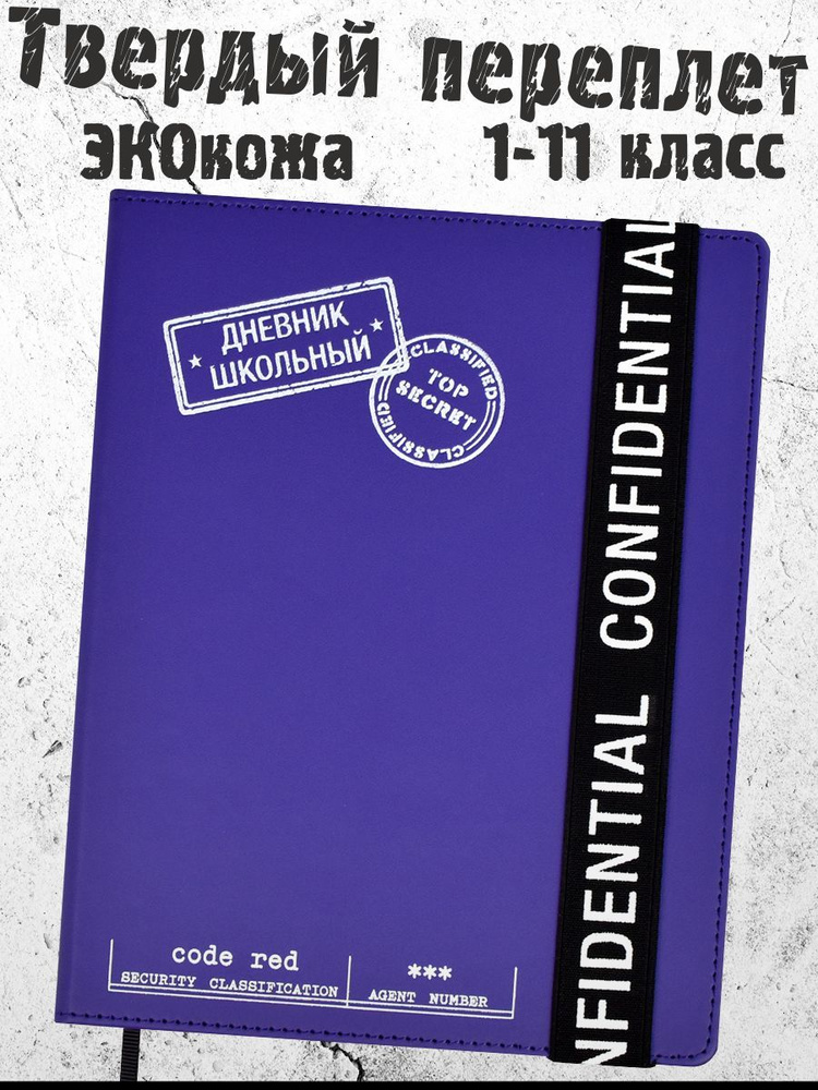 Дневник школьный 1 - 11 класс "КОНФИДЕНЦИАЛЬНО" А5+ в твёрдом переплёте из кожзама, на резинке  #1