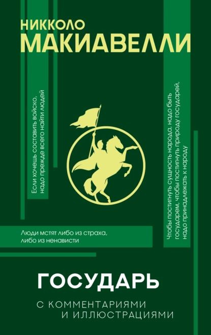 Государь. С комментариями и иллюстрациями | Макиавелли Никколо | Электронная книга  #1