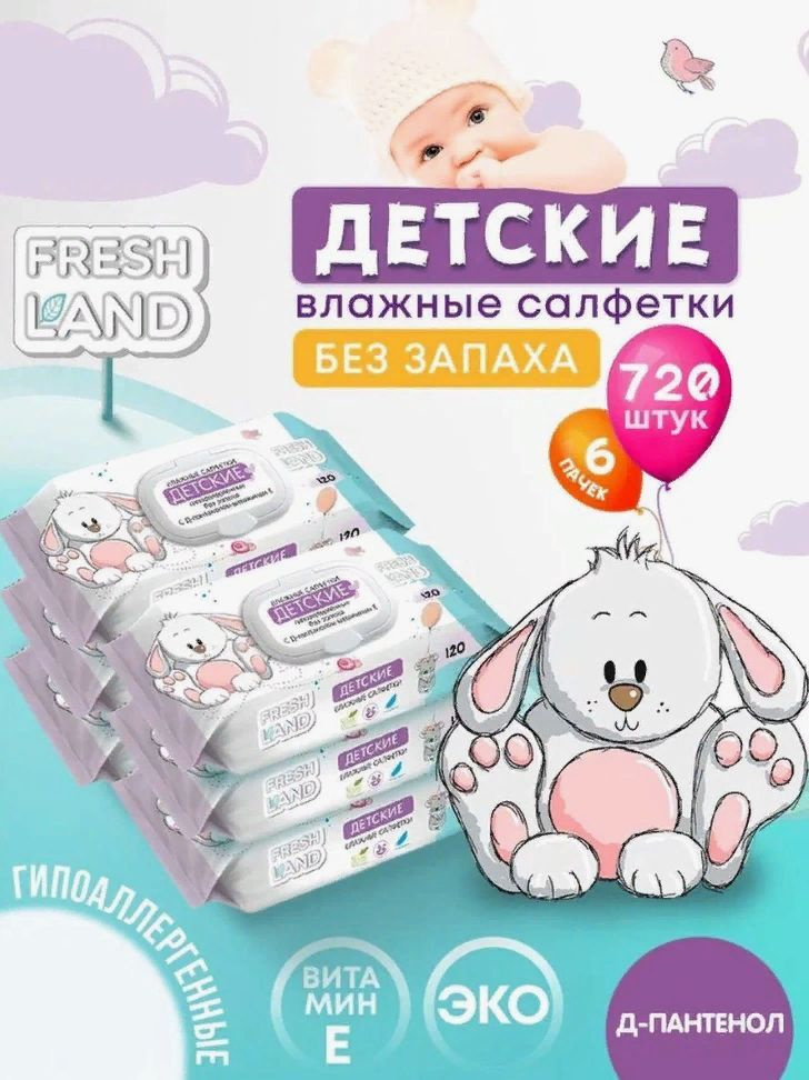 FRESHLAND Влажные детские салфетки дПантенол Зайка 6х120 шт с клапаном ...