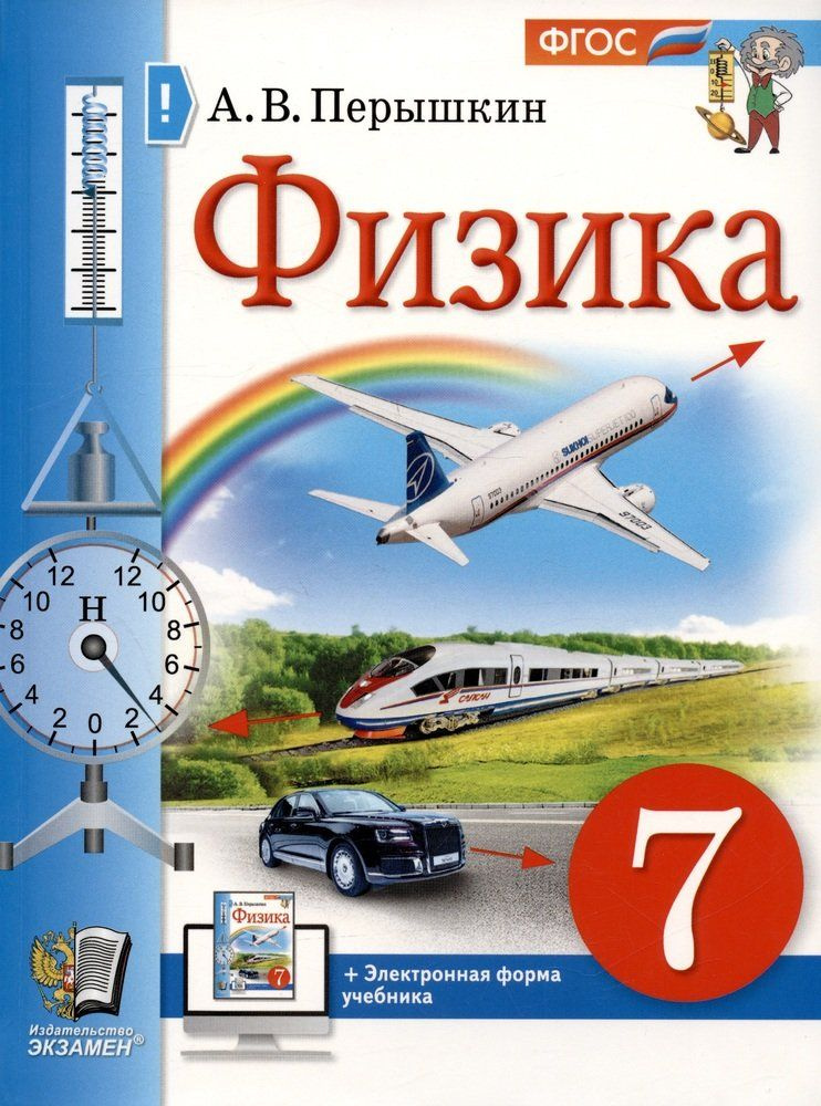 Физика. 7 класс. Учебник - купить с доставкой по выгодным ценам в ...