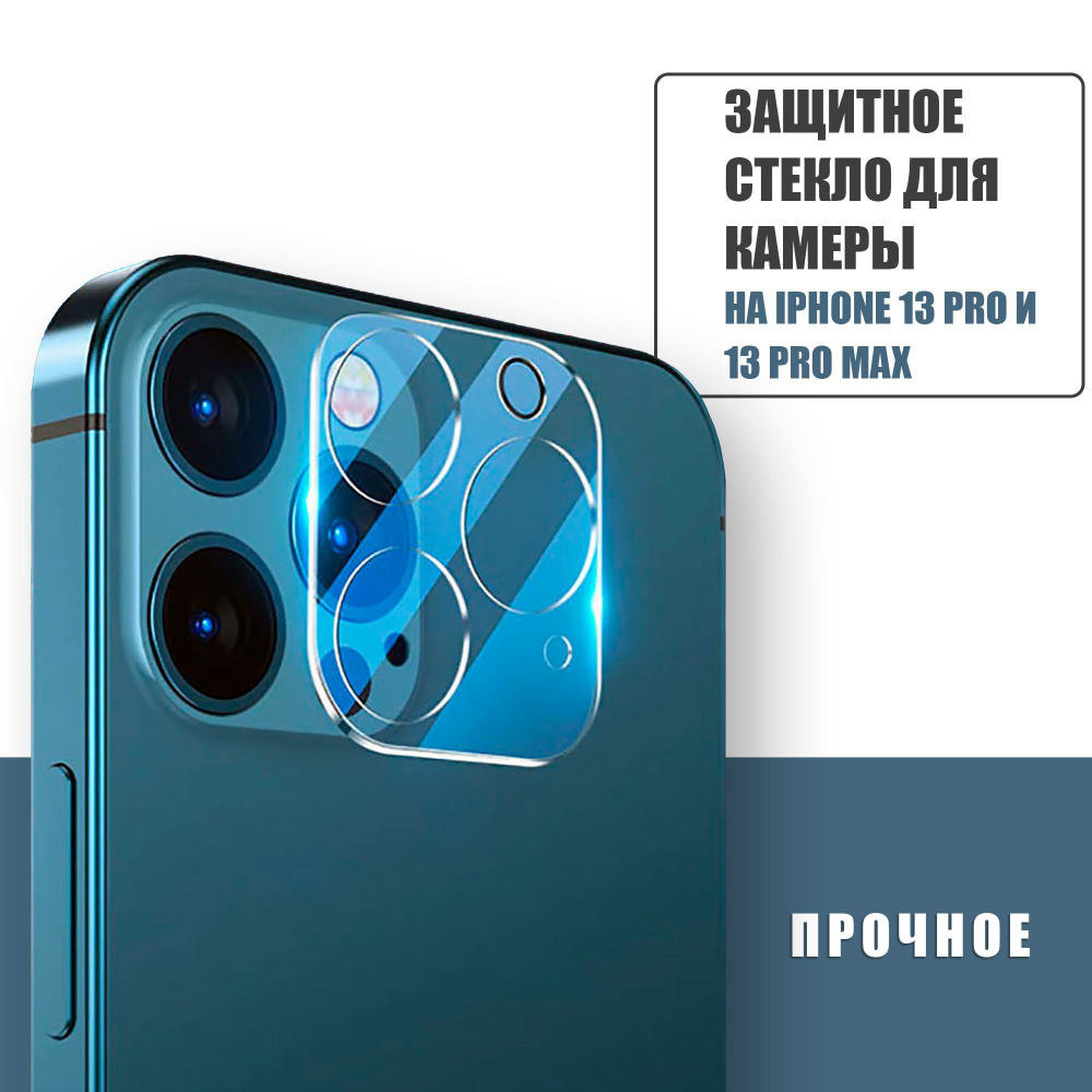 Защитное противоударное стекло для камеры Apple iPhone 13 Pro, 13 Pro Max,  защита на камеру Айфон 13 Про и 13 Про Макс - купить с доставкой по  выгодным ценам в интернет-магазине OZON (1106622735)